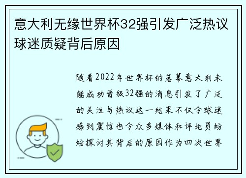 意大利无缘世界杯32强引发广泛热议球迷质疑背后原因 意大利无缘世界杯32强引发广泛热议球迷质疑背后原因