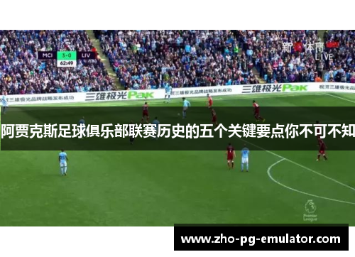 阿贾克斯足球俱乐部联赛历史的五个关键要点你不可不知 阿贾克斯足球俱乐部联赛历史的五个关键要点你不可不知