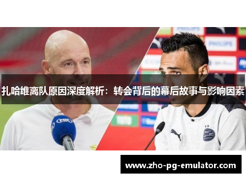 扎哈维离队原因深度解析:转会背后的幕后故事与影响因素 扎哈维离队原因深度解析:转会背后的幕后故事与影响因素