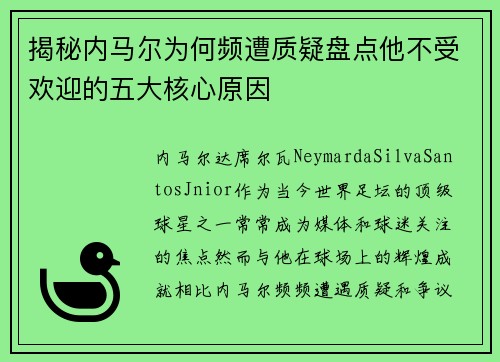 揭秘内马尔为何频遭质疑盘点他不受欢迎的五大核心原因 揭秘内马尔为何频遭质疑盘点他不受欢迎的五大核心原因