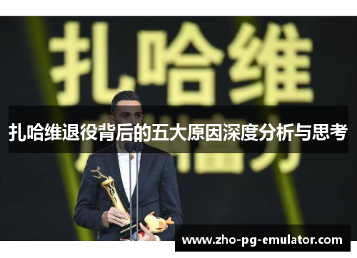 扎哈维退役背后的五大原因深度分析与思考 扎哈维退役背后的五大原因深度分析与思考