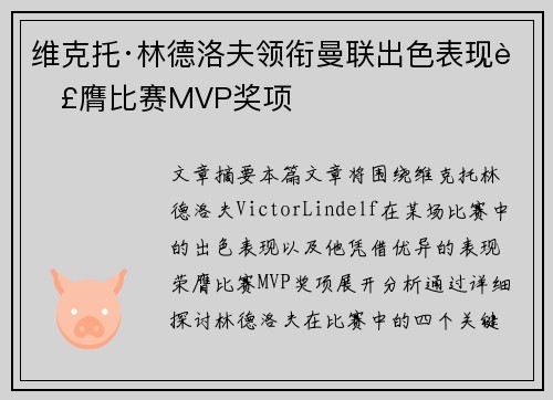 维克托·林德洛夫领衔曼联出色表现荣膺比赛MVP奖项 维克托·林德洛夫领衔曼联出色表现荣膺比赛MVP奖项