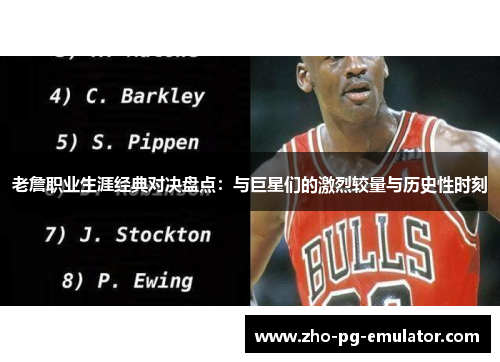 老詹职业生涯经典对决盘点:与巨星们的激烈较量与历史性时刻 老詹职业生涯经典对决盘点:与巨星们的激烈较量与历史性时刻