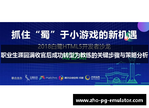 职业生涯圆满收官后成功转型为教练的关键步骤与策略分析 职业生涯圆满收官后成功转型为教练的关键步骤与策略分析