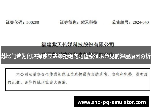 苏比门迪为何选择独立决策拒绝向阿隆索征求意见的深层原因分析 苏比门迪为何选择独立决策拒绝向阿隆索征求意见的深层原因分析
