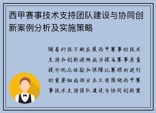 西甲赛事技术支持团队建设与协同创新案例分析及实施策略 西甲赛事技术支持团队建设与协同创新案例分析及实施策略