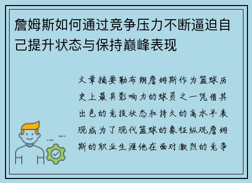 詹姆斯如何通过竞争压力不断逼迫自己提升状态与保持巅峰表现 詹姆斯如何通过竞争压力不断逼迫自己提升状态与保持巅峰表现