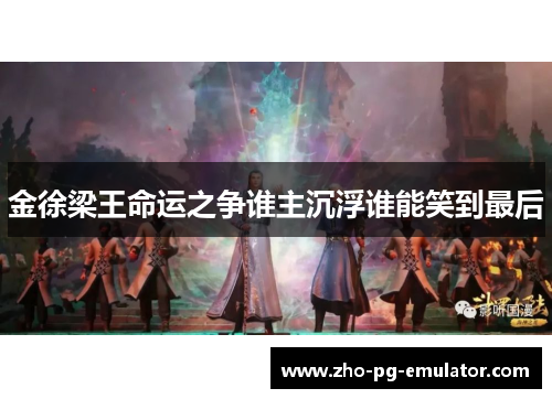 金徐梁王命运之争谁主沉浮谁能笑到最后 金徐梁王命运之争谁主沉浮谁能笑到最后