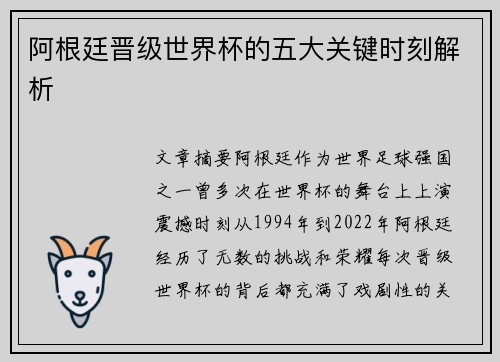 阿根廷晋级世界杯的五大关键时刻解析
