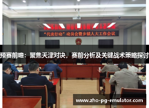 预赛前瞻:聚焦天津对决,赛前分析及关键战术策略探讨 预赛前瞻:聚焦天津对决,赛前分析及关键战术策略探讨