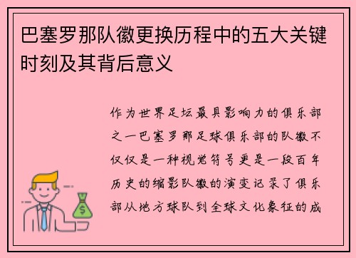 巴塞罗那队徽更换历程中的五大关键时刻及其背后意义