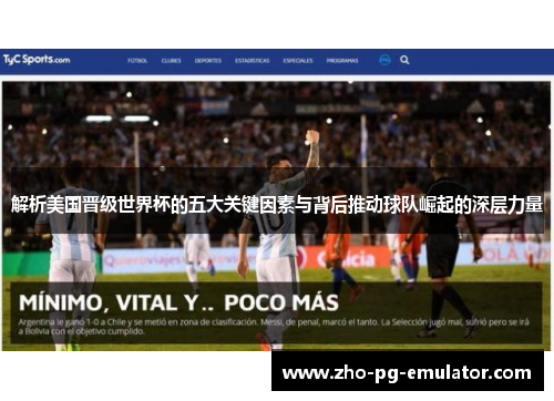 解析美国晋级世界杯的五大关键因素与背后推动球队崛起的深层力量 解析美国晋级世界杯的五大关键因素与背后推动球队崛起的深层力量