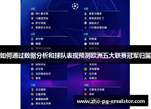 如何通过数据分析和球队表现预测欧洲五大联赛冠军归属