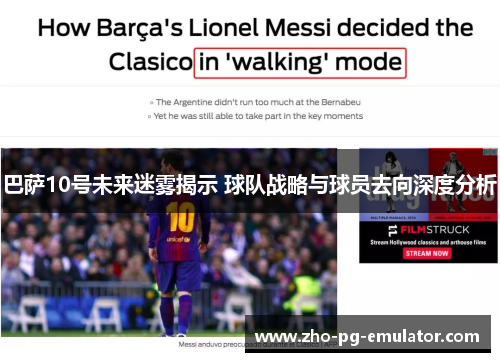 巴萨10号未来迷雾揭示 球队战略与球员去向深度分析
