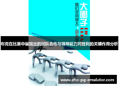 布克在比赛中展现出的团队合作与领导能力对胜利的关键作用分析