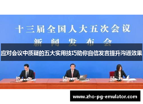 应对会议中质疑的五大实用技巧助你自信发言提升沟通效果