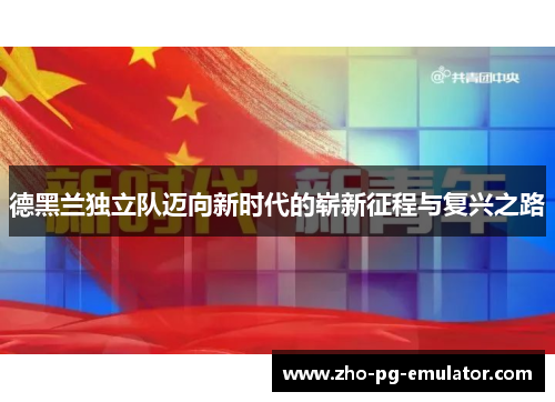 德黑兰独立队迈向新时代的崭新征程与复兴之路