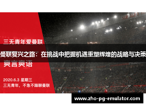 曼联复兴之路：在挑战中把握机遇重塑辉煌的战略与决策