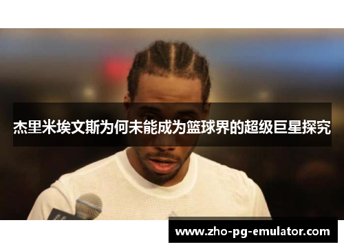 杰里米埃文斯为何未能成为篮球界的超级巨星探究