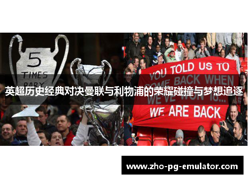 英超历史经典对决曼联与利物浦的荣耀碰撞与梦想追逐