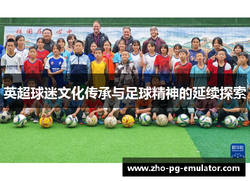 英超球迷文化传承与足球精神的延续探索