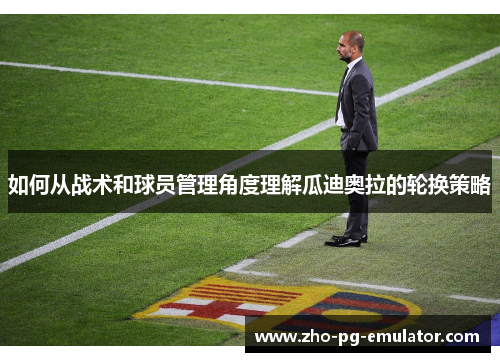 如何从战术和球员管理角度理解瓜迪奥拉的轮换策略