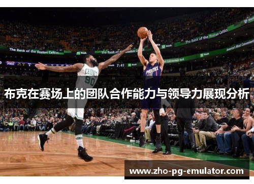 布克在赛场上的团队合作能力与领导力展现分析
