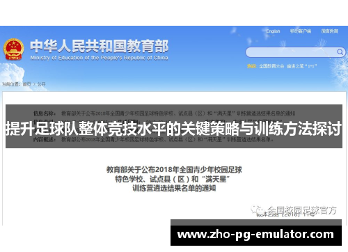 提升足球队整体竞技水平的关键策略与训练方法探讨