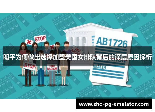 朗平为何做出选择加盟美国女排队背后的深层原因探析 朗平为何做出选择加盟美国女排队背后的深层原因探析