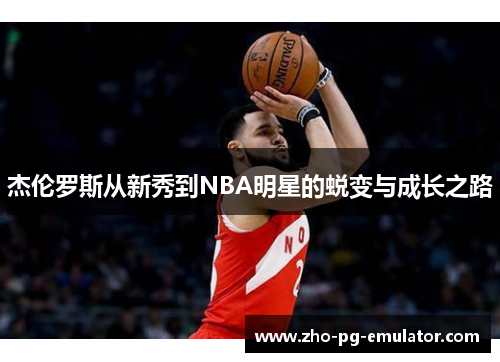 杰伦罗斯从新秀到NBA明星的蜕变与成长之路