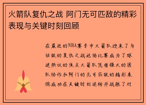 火箭队复仇之战 阿门无可匹敌的精彩表现与关键时刻回顾