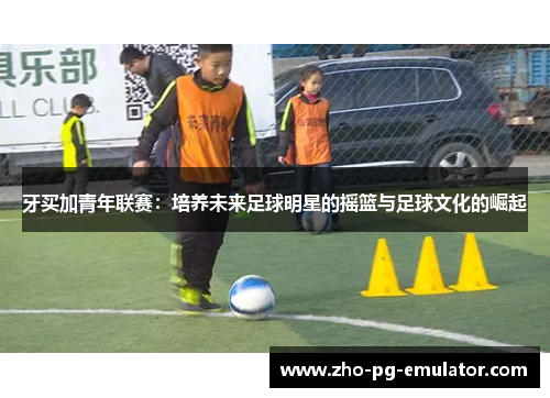 牙买加青年联赛：培养未来足球明星的摇篮与足球文化的崛起