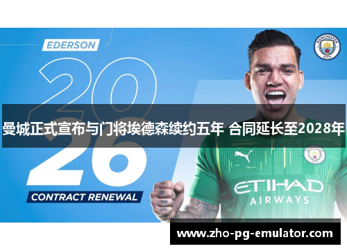 曼城正式宣布与门将埃德森续约五年 合同延长至2028年
