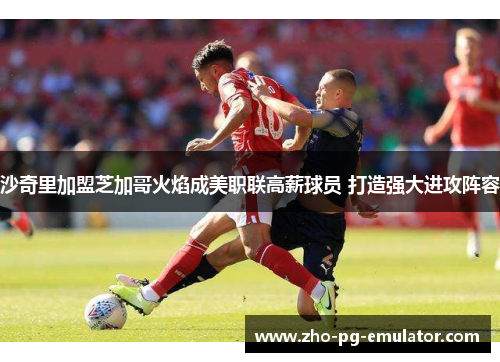 沙奇里加盟芝加哥火焰成美职联高薪球员 打造强大进攻阵容 沙奇里加盟芝加哥火焰成美职联高薪球员 打造强大进攻阵容