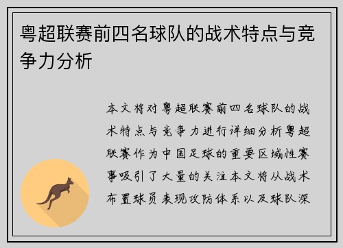 粤超联赛前四名球队的战术特点与竞争力分析 粤超联赛前四名球队的战术特点与竞争力分析