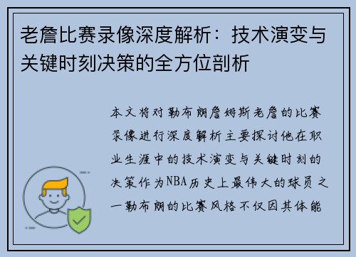 老詹比赛录像深度解析:技术演变与关键时刻决策的全方位剖析 老詹比赛录像深度解析:技术演变与关键时刻决策的全方位剖析