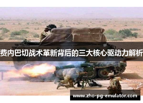 费内巴切战术革新背后的三大核心驱动力解析