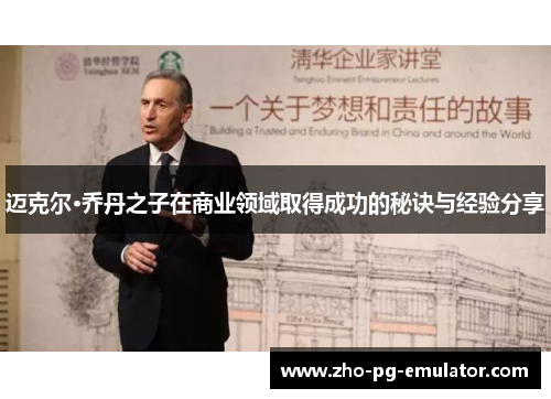 迈克尔·乔丹之子在商业领域取得成功的秘诀与经验分享