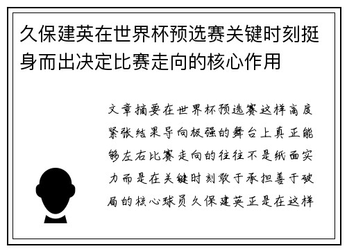 久保建英在世界杯预选赛关键时刻挺身而出决定比赛走向的核心作用