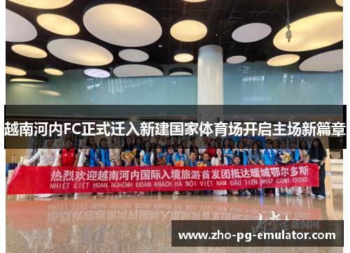 越南河内FC正式迁入新建国家体育场开启主场新篇章 越南河内FC正式迁入新建国家体育场开启主场新篇章