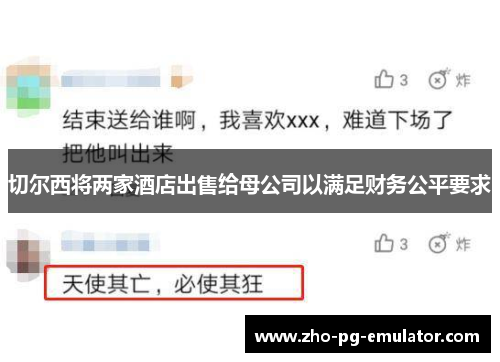 切尔西将两家酒店出售给母公司以满足财务公平要求 切尔西将两家酒店出售给母公司以满足财务公平要求