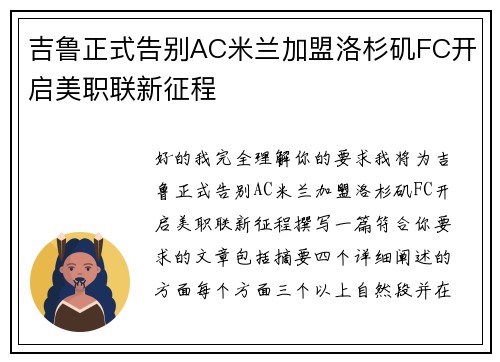 吉鲁正式告别AC米兰加盟洛杉矶FC开启美职联新征程 吉鲁正式告别AC米兰加盟洛杉矶FC开启美职联新征程