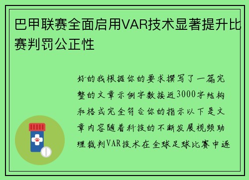 巴甲联赛全面启用VAR技术显著提升比赛判罚公正性 巴甲联赛全面启用VAR技术显著提升比赛判罚公正性