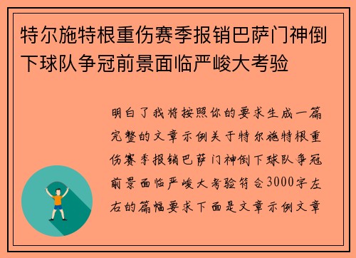 特尔施特根重伤赛季报销巴萨门神倒下球队争冠前景面临严峻大考验