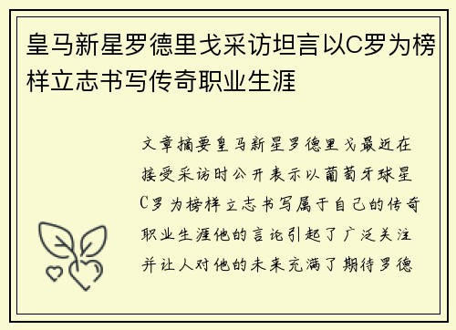 皇马新星罗德里戈采访坦言以C罗为榜样立志书写传奇职业生涯 皇马新星罗德里戈采访坦言以C罗为榜样立志书写传奇职业生涯
