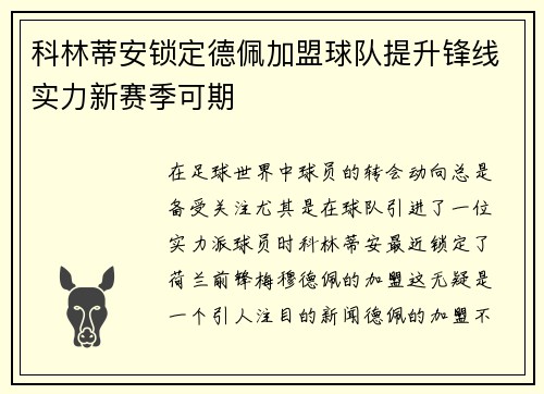 科林蒂安锁定德佩加盟球队提升锋线实力新赛季可期 科林蒂安锁定德佩加盟球队提升锋线实力新赛季可期