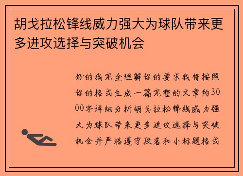 胡戈拉松锋线威力强大为球队带来更多进攻选择与突破机会