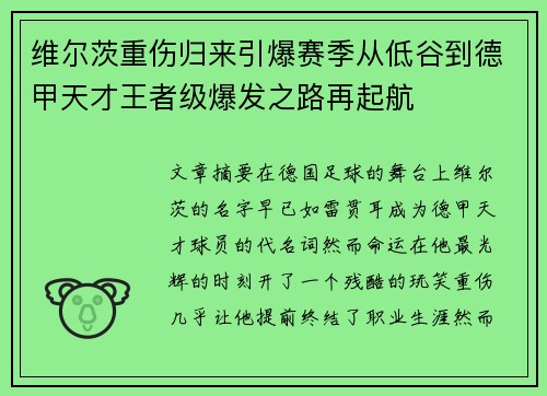 维尔茨重伤归来引爆赛季从低谷到德甲天才王者级爆发之路再起航 维尔茨重伤归来引爆赛季从低谷到德甲天才王者级爆发之路再起航
