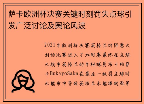 萨卡欧洲杯决赛关键时刻罚失点球引发广泛讨论及舆论风波 萨卡欧洲杯决赛关键时刻罚失点球引发广泛讨论及舆论风波
