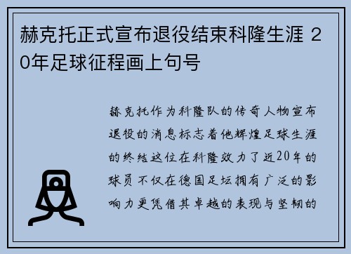 赫克托正式宣布退役结束科隆生涯 20年足球征程画上句号 赫克托正式宣布退役结束科隆生涯 20年足球征程画上句号